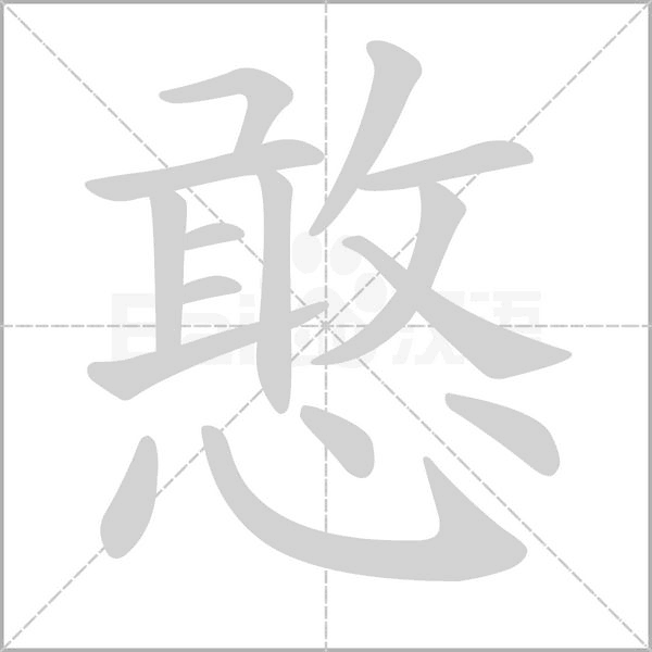 憨的筆順
