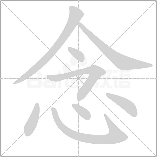 念的筆順