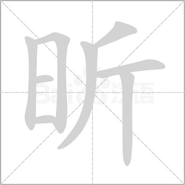 昕的筆順