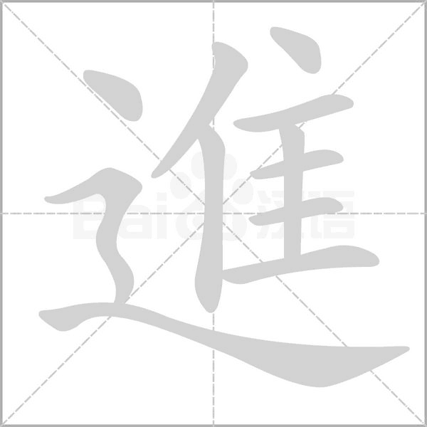 進的筆順