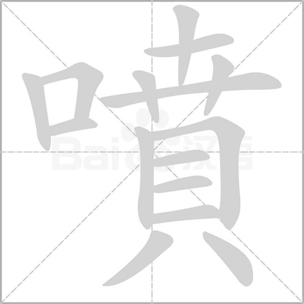 噴的筆順