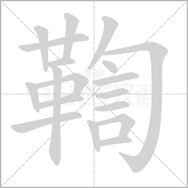 鞫的筆順