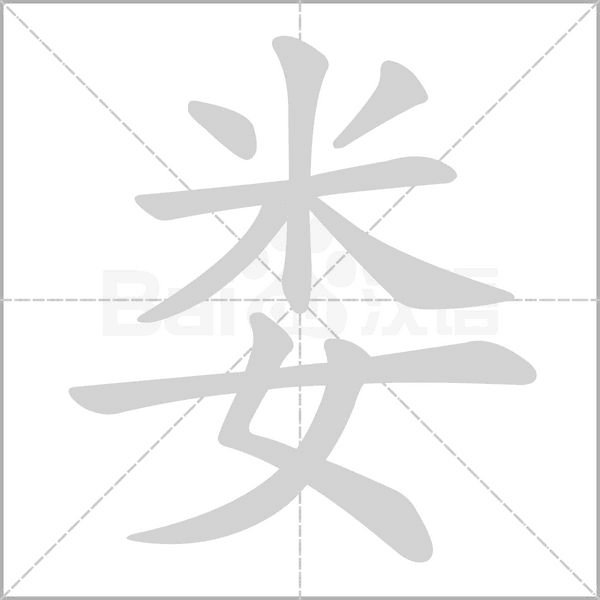 婁的筆順
