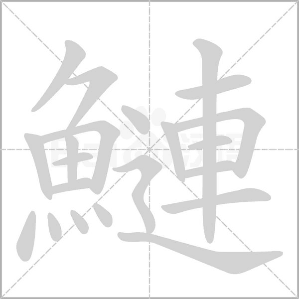 鰱的筆順