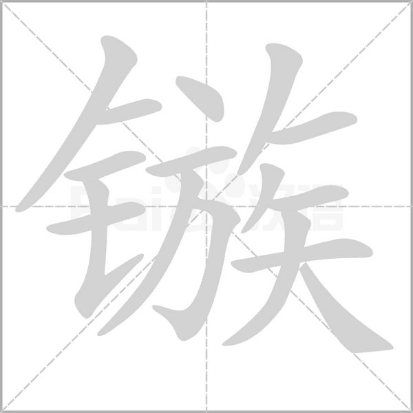鏃的筆順