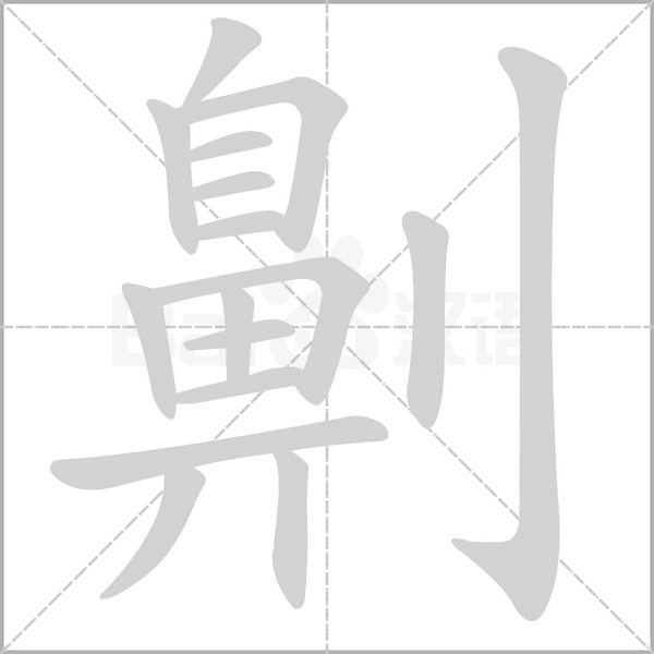 劓的筆順