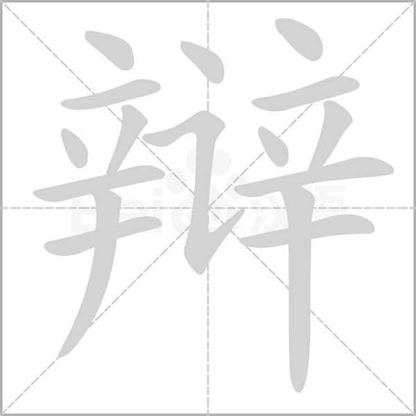 辯的筆順