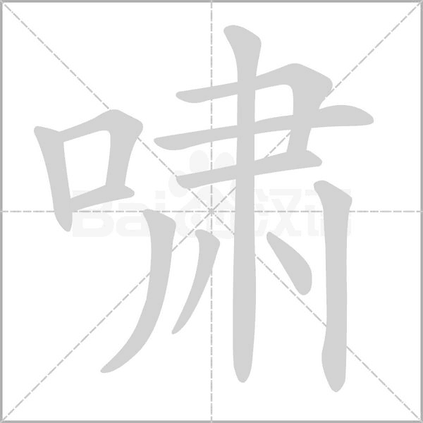 嘯的筆順