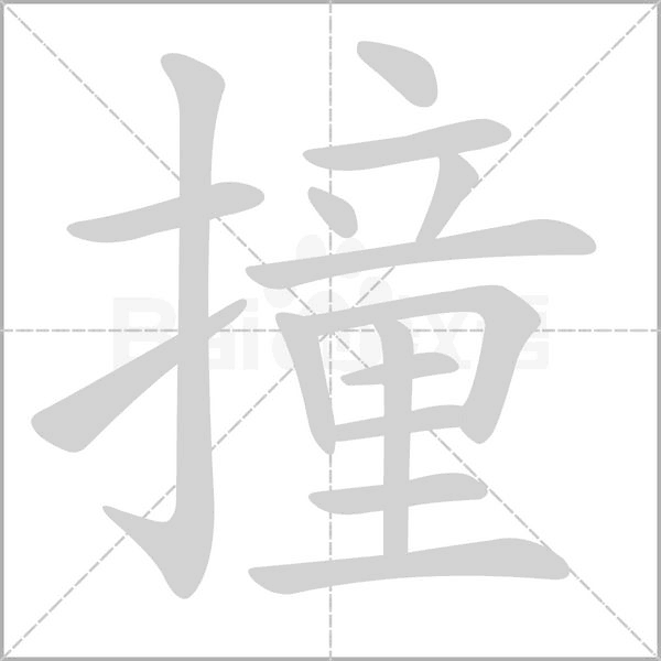 撞的筆順