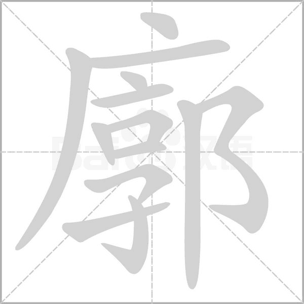 廓的筆順