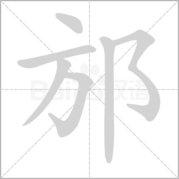 邡的筆順
