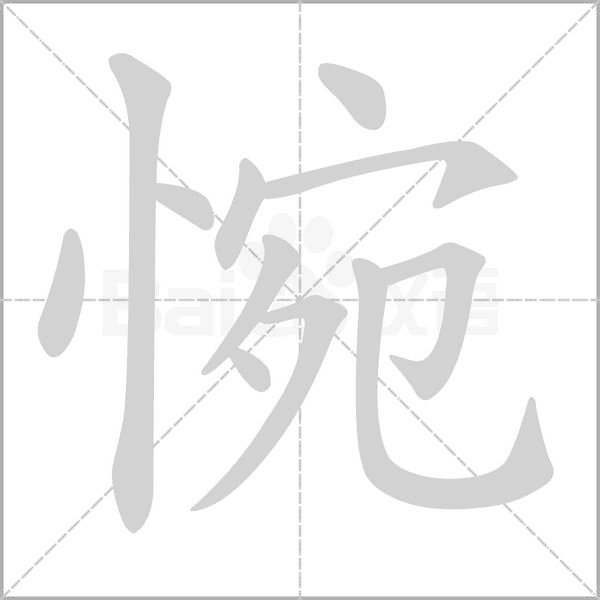 惋的筆順
