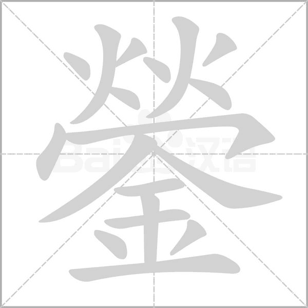 鎣的筆順