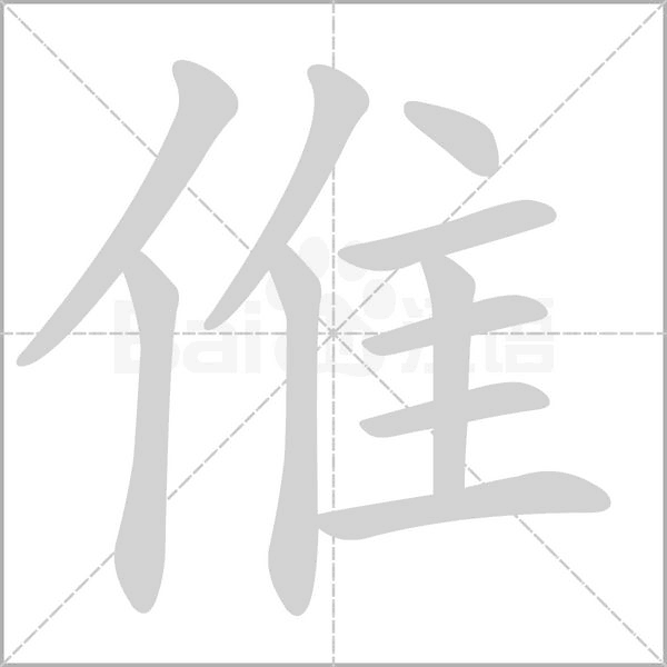 倠的筆順