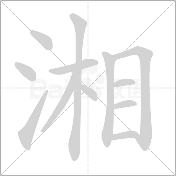 湘的筆順