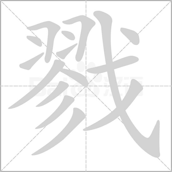 戮的筆順