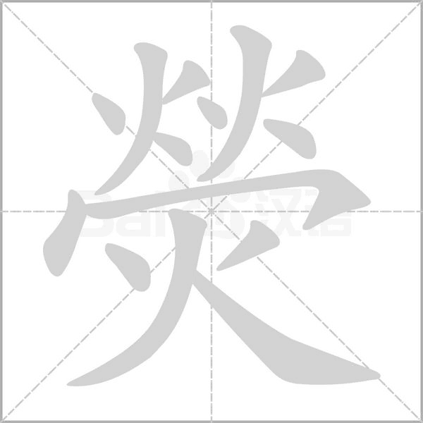 熒的筆順