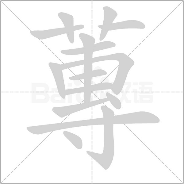 蓴?shù)墓P順