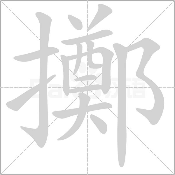 擲的筆順