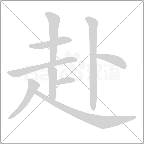 赴的筆順