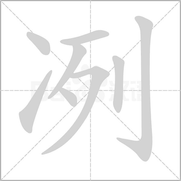 冽的筆順