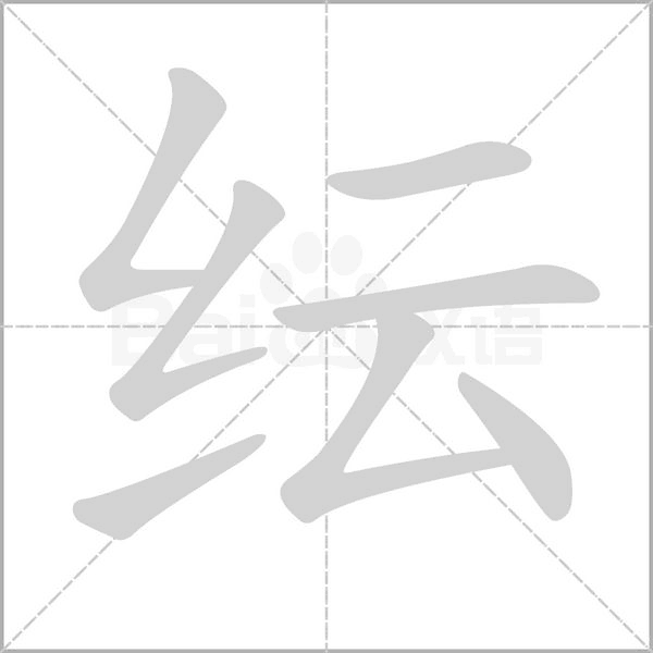 紜的筆順
