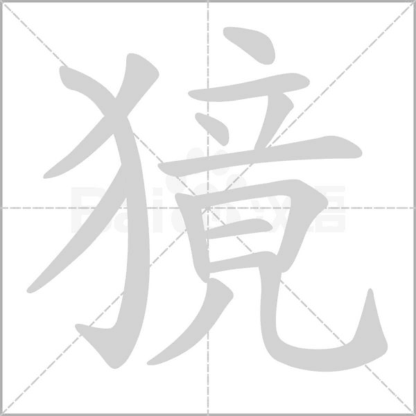獍的筆順
