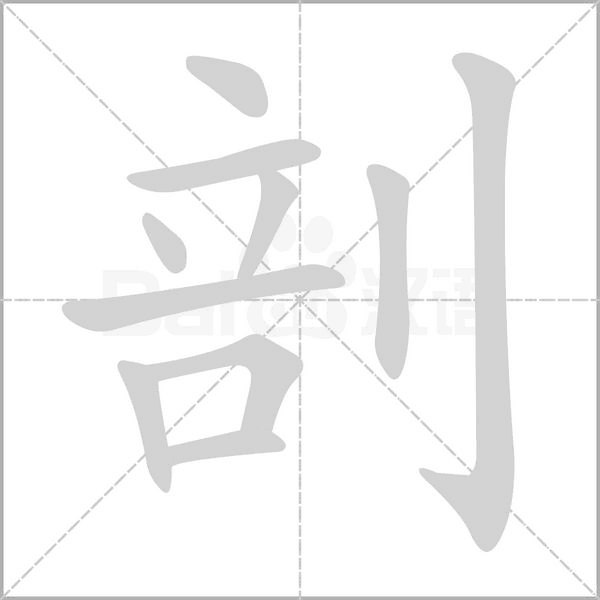 剖的筆順