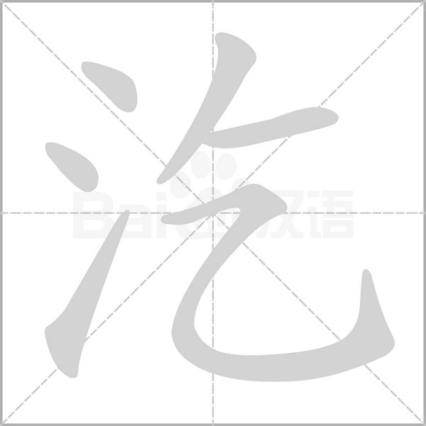 汔的筆順