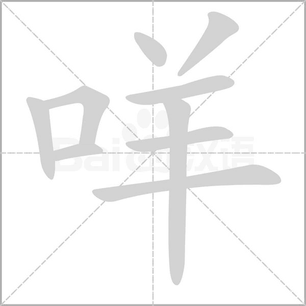 咩的筆順