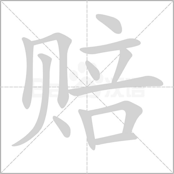 賠的筆順