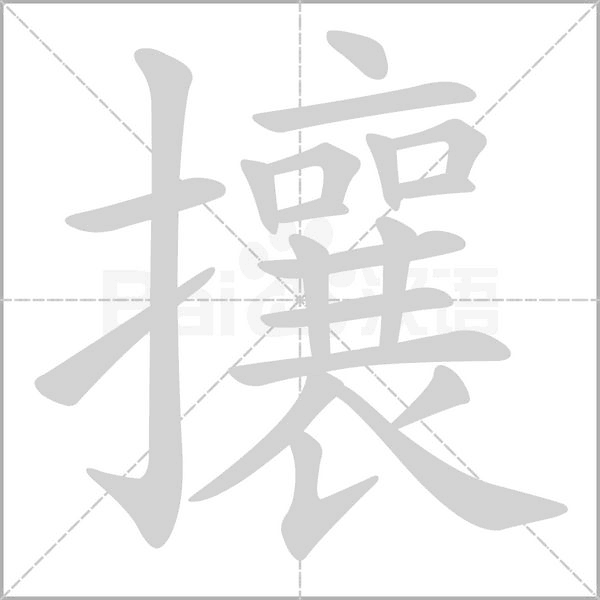 攘的筆順