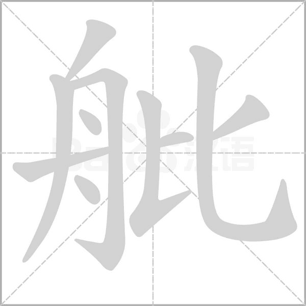 舭的筆順