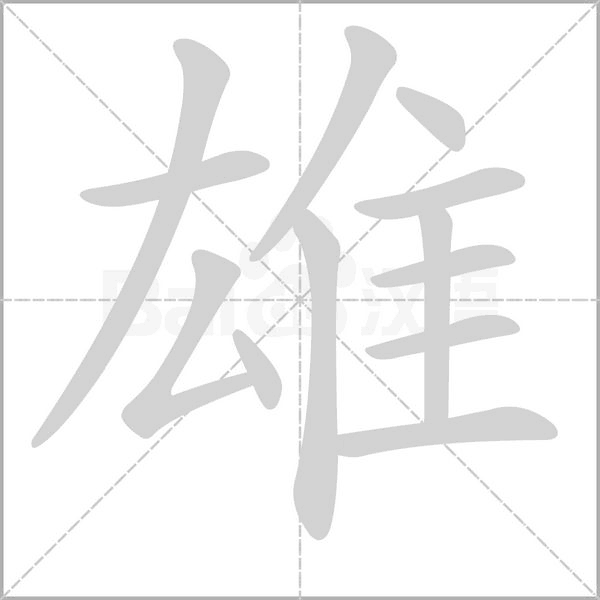 雄的筆順