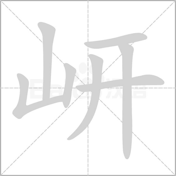 岍的筆順