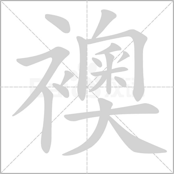 襖的筆順