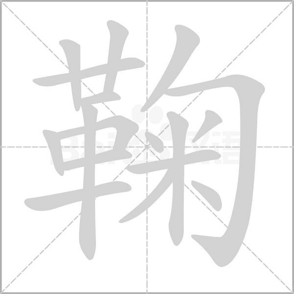 鞠的筆順