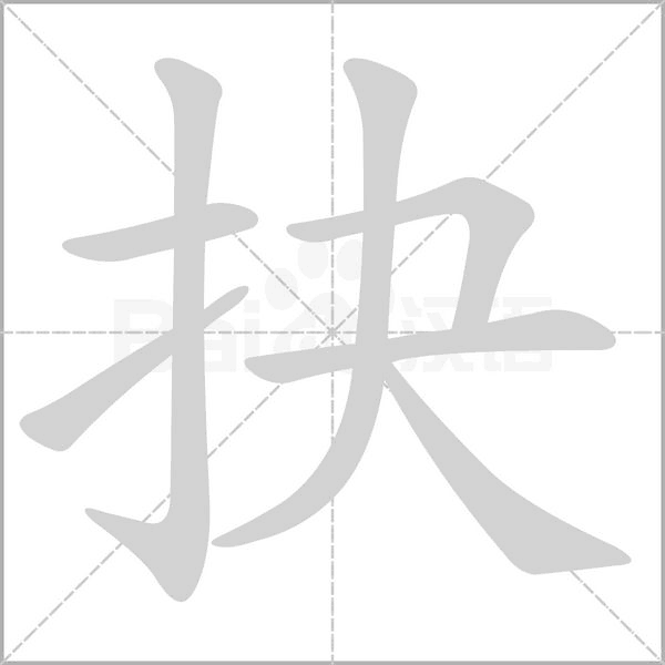 抉的筆順