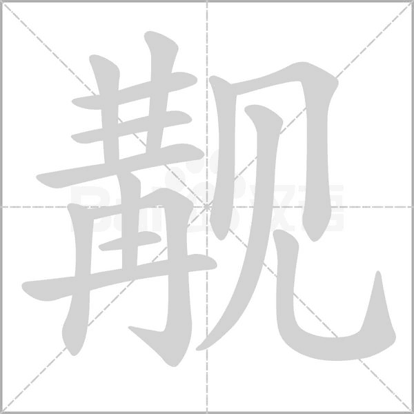 覯的筆順