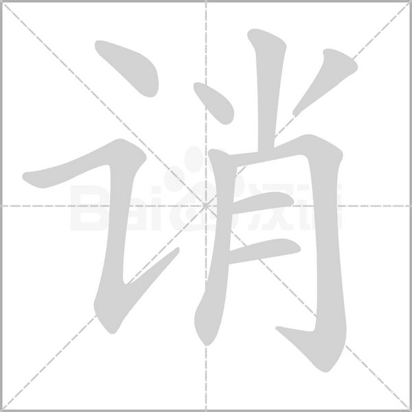 誚的筆順