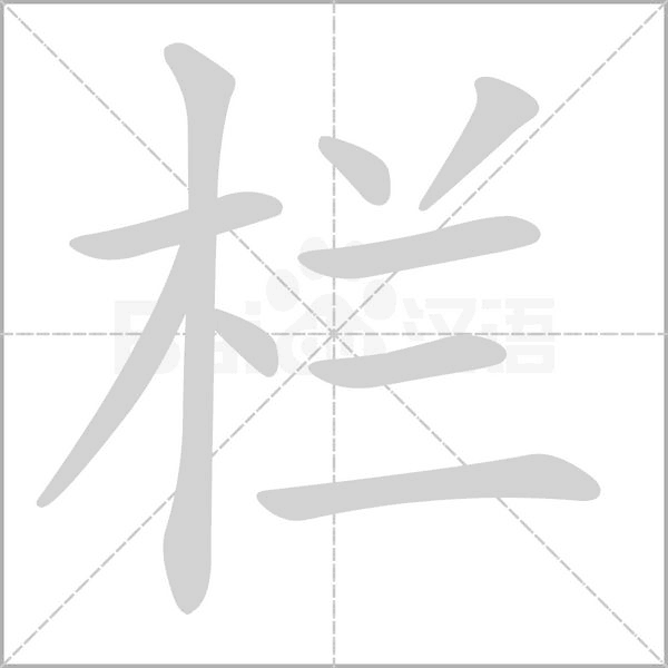 欄的筆順