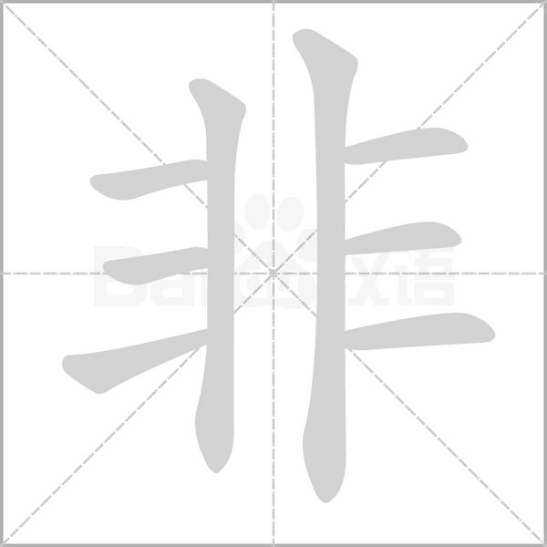 非的筆順