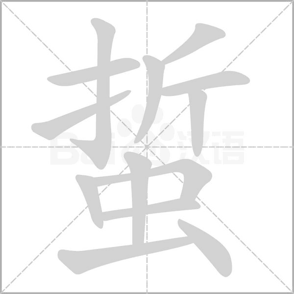 蜇的筆順