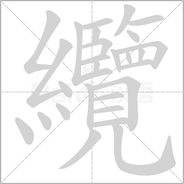 纜的筆順