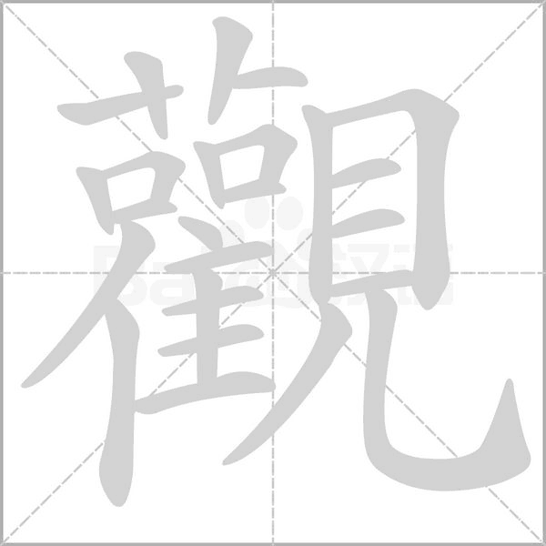 觀的筆順