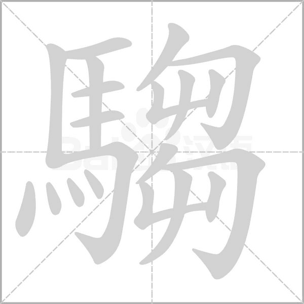 騶的筆順