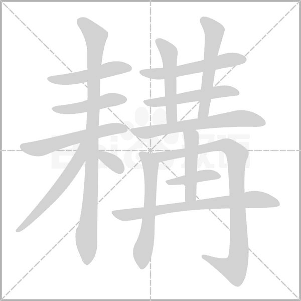 耩的筆順