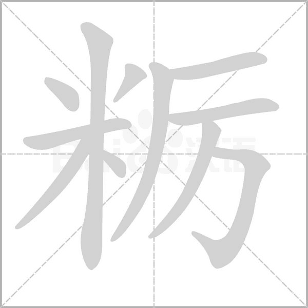 糲的筆順