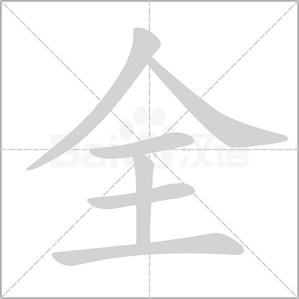 全的筆順