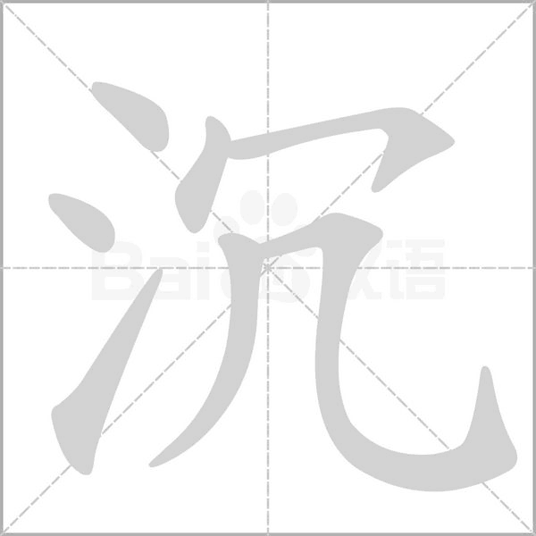 沉的筆順